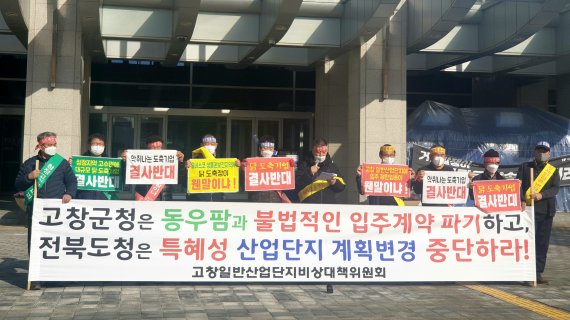 고창일반산업단지 비상대책위원회는 25일 전북도청 앞에서 기자회견을 열고 "동우팜투테이블의 불법적인 입주 계약을 파기하고, 특혜성 산업단지 계획 변경을 중단하라＂고 규탄했다.(자료사진)2021.1.25/© 뉴스1 이지선기자