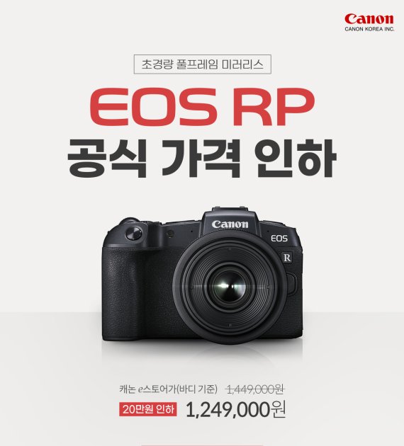 캐논코리아, EOS RP 미러리스 카메라 가격 인하(© 뉴스1