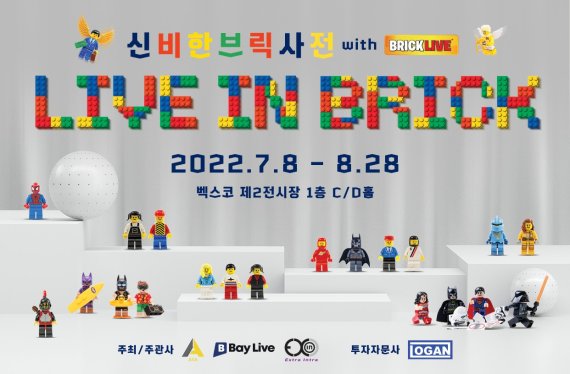 뜨거운 여름을 강타할 전시회가 찾아온다 ‘LIVE IN BRICK 신비한 브릭 사전’