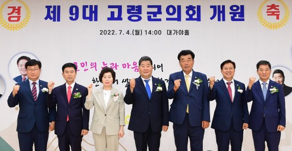 제9대 고령군의회 의원들 (고령군의회 제공)2022.7.4/© 뉴스1