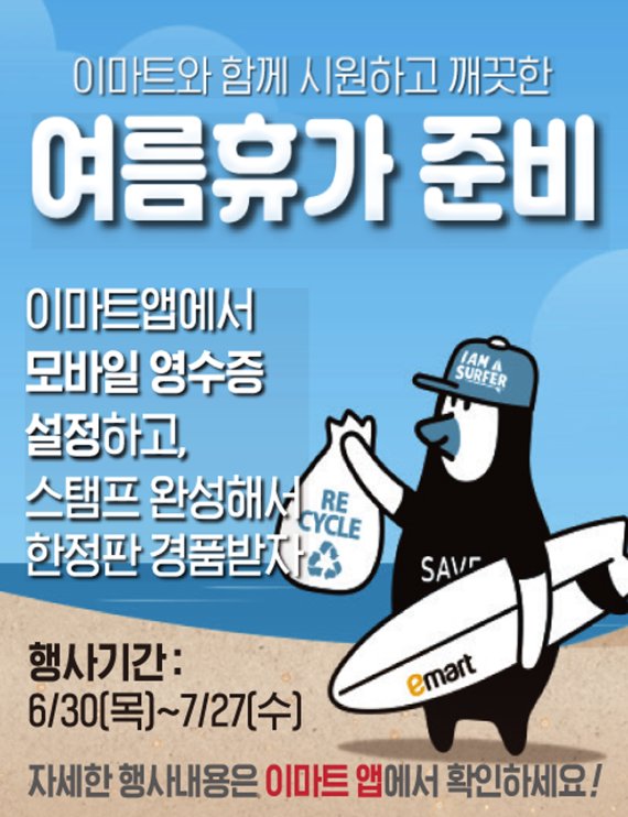 이마트, 친환경 한정판 상품 증정행사 진행