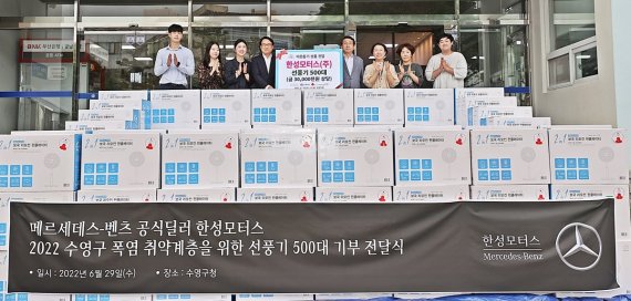 한성모터스는 6월 29일 약 3000만원 상당의 선풍기 500대를 기부하는 전달식을 부산시 수영구청에서 가졌다. 한성모터스 제공