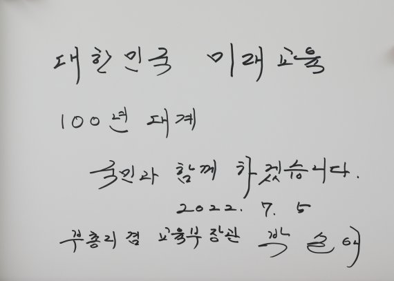 박순애 사회부총리 겸 교육부 장관이 5일 오전 서울 동작구 국립서울현충원 참배를 마친 후 작성한 방명록의 모습. 만취 음주운전과 연구윤리 위반, 조교 갑질 의혹에 휩싸였던 박 부총리는 전날 윤석열 대통령이 임명을 강행하면서 지명 41일 만에 공식 취임했다. 2022.7.5/뉴스1 © News1 신웅수 기자