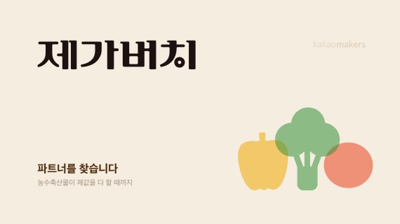 카카오메이커스가 6일 ‘제가버치’ 프로젝트에 참여할 농가·협동조합·가공식품 제조사 등 파트너를 모집한다고 밝혔다. 사진은 제가버치 프로젝트 입점 파트너 모집 안내 이미지. 카카오메이커스 제공