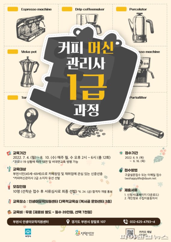 부천시 신중년 커피머신 관리사 1급과정 포스터. 사진제공=부천시