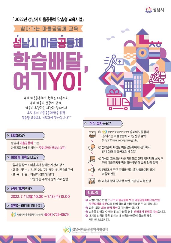 성남시, '찾아가는 마을공동체 교육' 참가 주민모임 모집