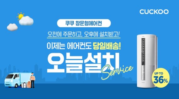 쿠쿠홈시스 '오늘 설치 서비스'(쿠쿠제공) © 뉴스1