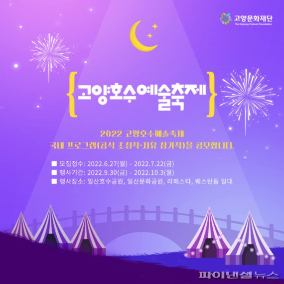 고양호수예술축제 참여작 7월22일까지 접수