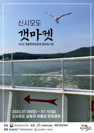 옹진군 신&middot;시&middot;모도에서 9∼10일 갯마켓 열어