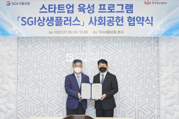 SGI서울보증, 한국생산성본부와 스타트업 육성 협약 체결