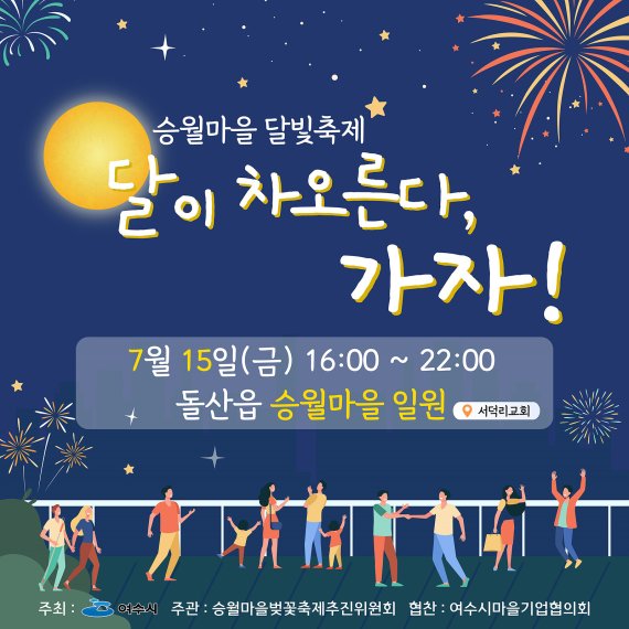 여수 돌산 승월마을 달빛축제 홍보 포스터.(여수시 제공)2022.7.7/뉴스1