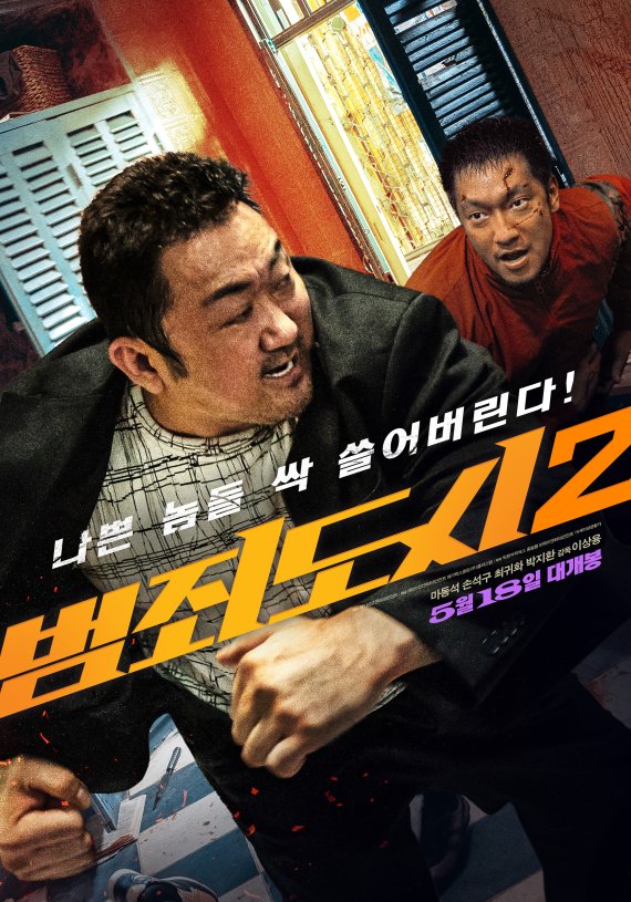 '범죄도시2', 베트남에서 상영 불가한 이유가..