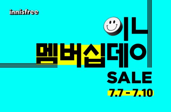 이니스프리는 7월 멤버십데이를 진행한다. 이니스프리 제공.