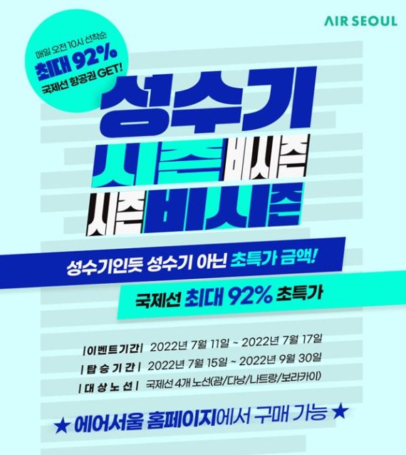 에어서울, 괌·다낭·나트랑·보라카이 노선 최대 92% 할인