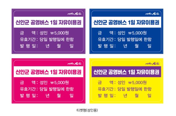 전남 신안군이 방문객들의 교통편의 증진을 위해 오는 18일부터 공영버스 자유이용권(1일·2일·3일권)을 발행한다.