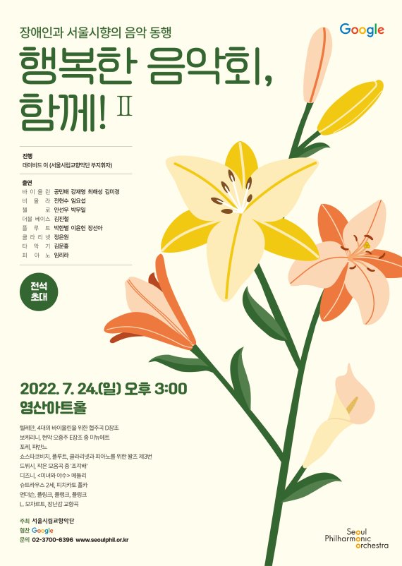 서울시향, 24일 영산아트홀 '행복한 음악회, 함께 2' 개최
