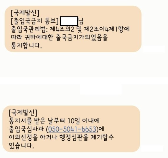 출국금지 피싱 메시지 캡처