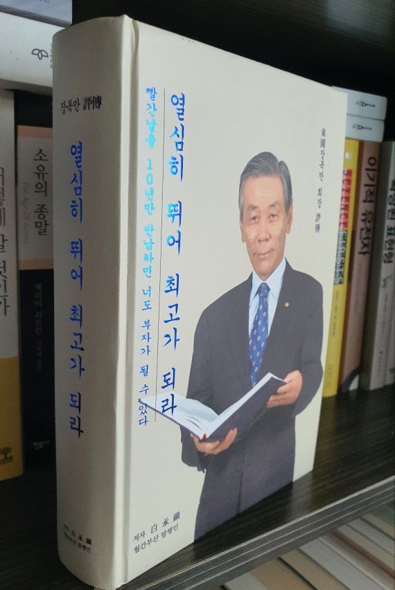 동원개발그룹을 부산·울산·경남 대표 주택건설사로 도약시킨 장복만 회장 성공신화를 담은 평전이 발간돼 화제를 모으고 있다. 사진=노주섭 기자