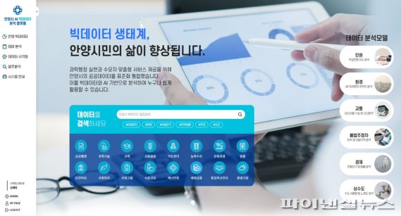 안양시 과학행정 활짝!…AI 빅데이터 오픈