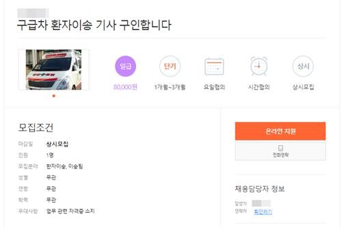 [OK!제보] 운전면허만 있으면 구급차 운전 가능…"자격요건 강화 필요" [구직 사이트 캡처. 재판매 및 DB 금지]