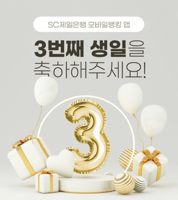 SC제일은행 모바일뱅킹 앱 개편 3주년 기념 이벤트 홍보 이미지. SC제일은행 제공