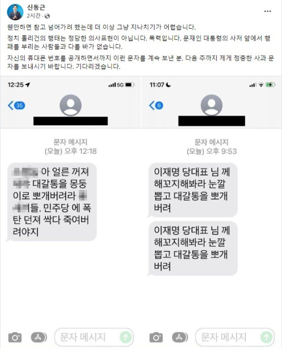 눈깔 뽑고 대갈통 뽀개 도넘은 욕설 문자.. 민주당 의원, '최후 통첩'