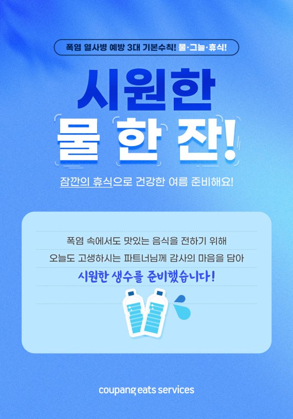 쿠팡이츠서비스 "폭염 속 배달파트너에 생수 쏜다"