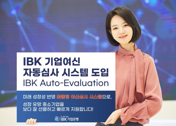 IBK기업은행, 금융권 최초 ‘기업여신 자동심사 시스템’ 도입