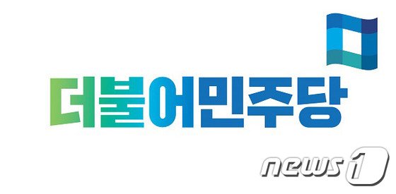 더불어민주당 로고 © News1 DB