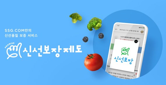 SSG닷컴, '신선보장제도' 전국 확대