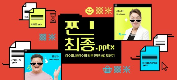 김수미, 티몬 MD 됐다… 티몬, 웹예능 '찐최종.pptx' 선봬