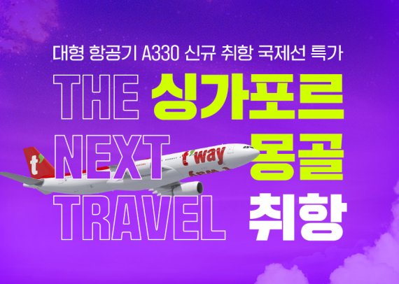 티웨이항공, 'A330 신규 취항' 싱가포르·몽골 노선 특가 프로모션 실시