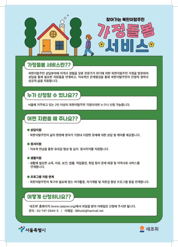 서울시, 탈북민 '찾아가는 가정돌봄 서비스' 지원