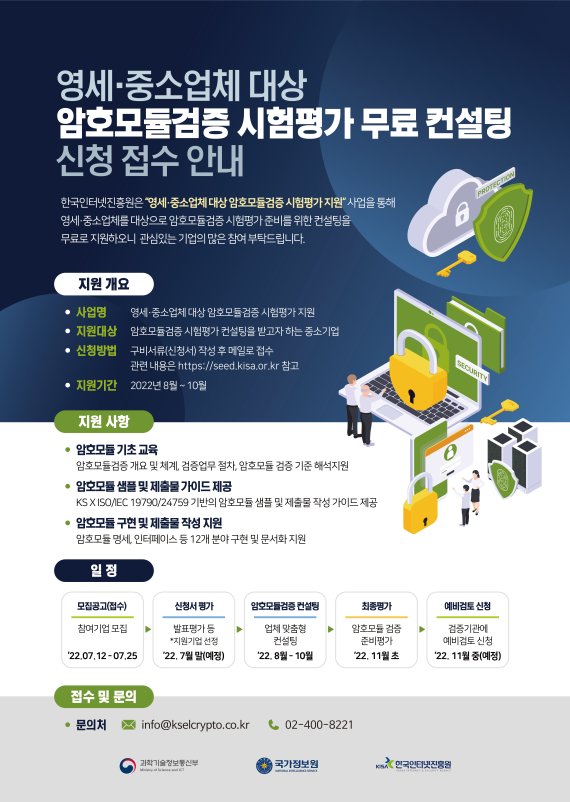 한국인터넷진흥원(KISA)가 진행하는 암호모듈검증 시험평가 무료 컨설팅 사업 포스터. KISA 제공.