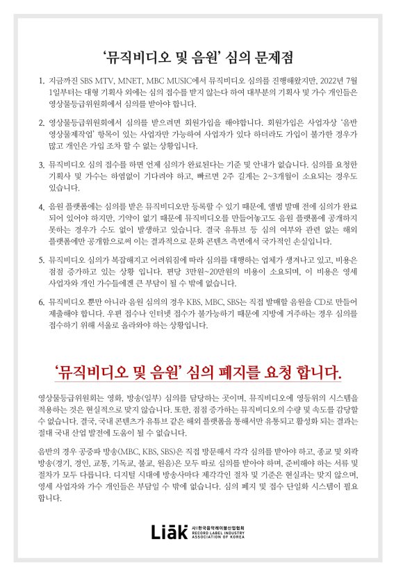 음레협, 문체부에 음원 및 MV 심의 폐지 요청…'국가적 손실 발생 우려'