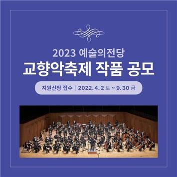 예술의전당, 내년 교향악축제 올릴 작품 공모