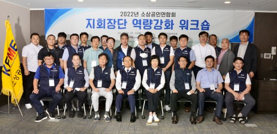 [서울=뉴시스] 소상공인연합회 지회장단 역량강화 워크숍. (사진=소상공인연합회 제공) 2022.07.12. photo@newsis.com