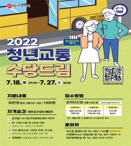 광주광역시, 지역 청년 구직활동 위한 교통수당 30만원 지원