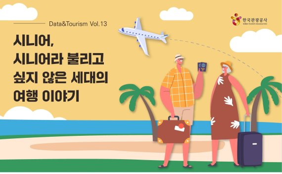 시니어 여행(한국관광공사 제공)© 뉴스1