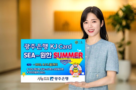 광주은행, 'SEA~원한 SUMMER' 이벤트