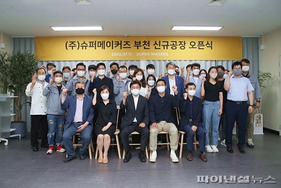 부천 ㈜슈퍼메이커즈 12일 제2공장 개장. 사진제공=부천시