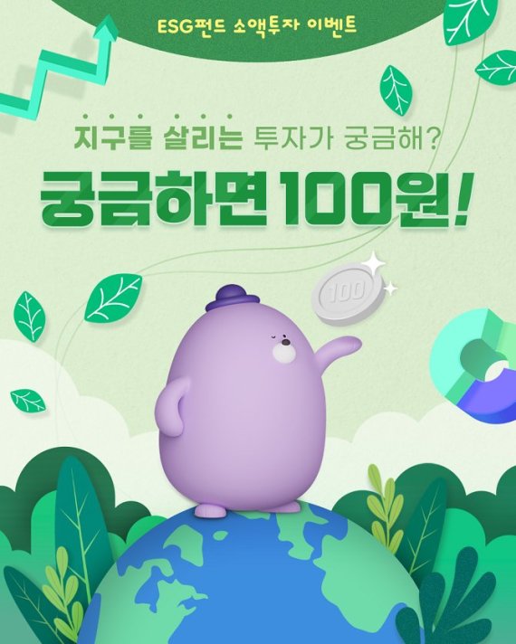 신한은행, ESG 펀드 소액투자 이벤트 실시