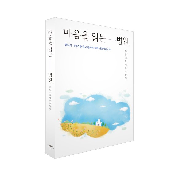 현장 이야기 담은 '마음을 읽는 병원, 분당서울대학교병원' 출판