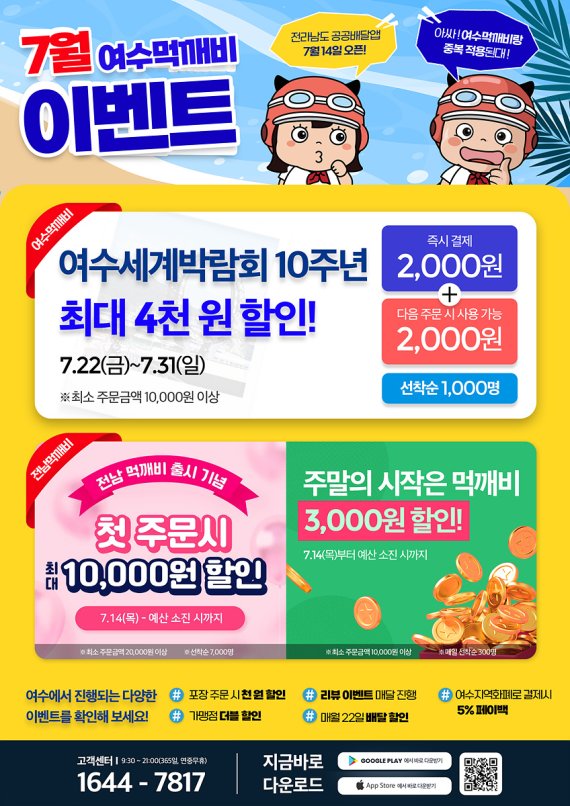 여수시, 공공배달앱 '씽씽여수 먹깨비' 7월 이벤트 진행