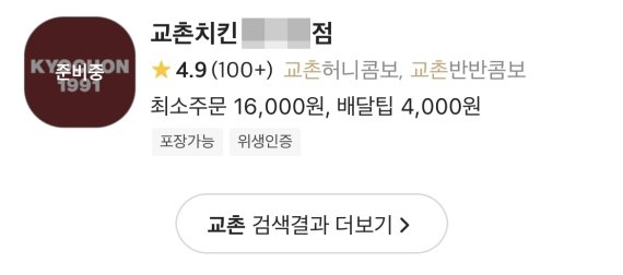기본 배달비를 4000원으로 설정해 놓은 교촌의 한 가맹점. © 뉴스1 /사진=뉴스1