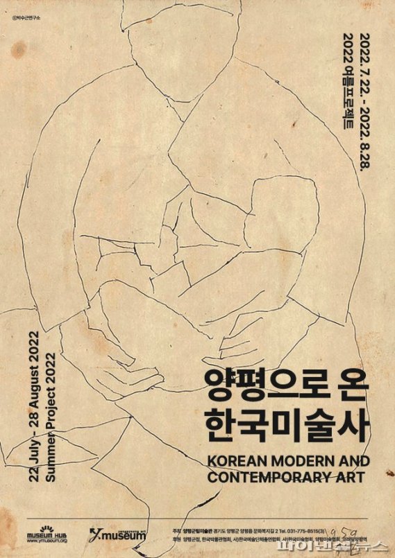 양평군립미술관 '양평으로 온 한국미술사전' 포스터. 사진제공=양평군립미술관