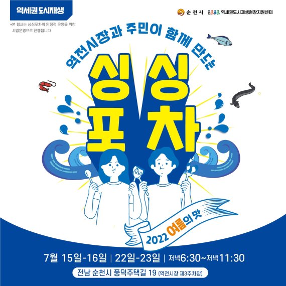 순천시, 역전시장서 '싱싱포차 여름의 맛!' 행사 개최