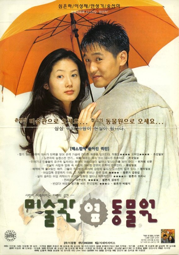 1998년 개봉한 영화 '미술관 옆 동물원' 포스터