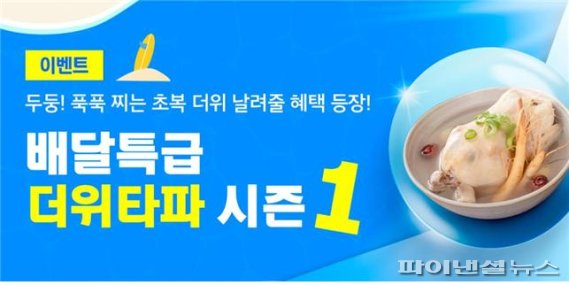 공공배달앱 배달특급 ‘더위타파 시즌1’ 배너. 사진제공=경기도주식회사