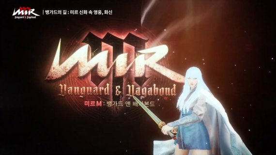 위메이드가 '미르의 전설2' IP를 활용해 선보인 모바일게임 '미르M'(유튜브 캡처)© 뉴스1